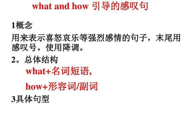 how接副词的感叹句，什么是感叹句